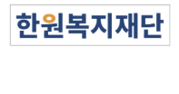 한원복지재단